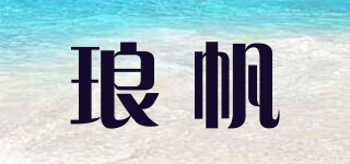 瑯帆品牌logo