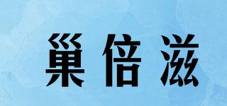 巢倍滋品牌logo