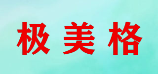 極美格品牌logo