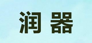 潤(rùn)器品牌logo