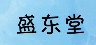 盛東堂品牌logo