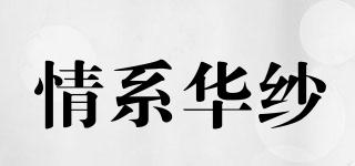 情系華紗品牌logo