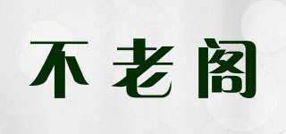 不老閣品牌logo