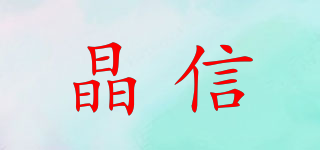 晶信品牌logo