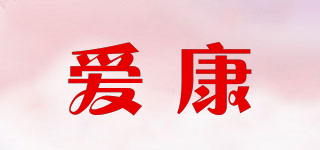 ECCON/愛(ài)康品牌logo