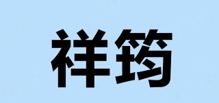 祥筠品牌logo