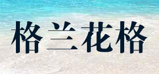 格蘭花格品牌logo