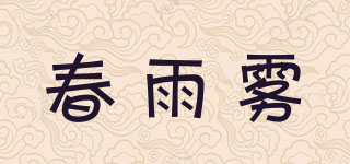 春雨霧品牌logo