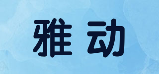 雅動品牌logo