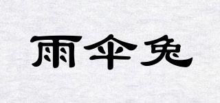 雨傘兔品牌logo