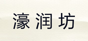 濠潤坊品牌logo