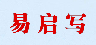 易啟寫品牌logo