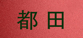 都田品牌logo