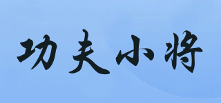 功夫小將品牌logo