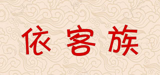 依客族品牌logo