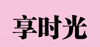 享時光品牌logo