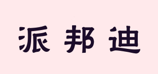 派邦迪品牌logo