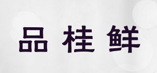 品桂鮮品牌logo