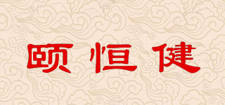 頤恒健品牌logo