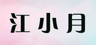 江小月品牌logo