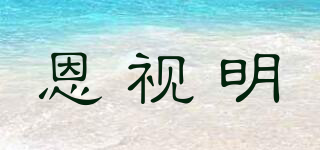 恩視明品牌logo