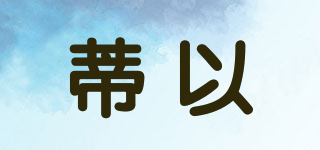 蒂以品牌logo