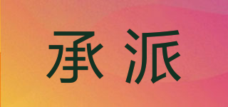 承派品牌logo
