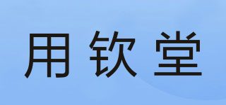 用欽堂品牌logo