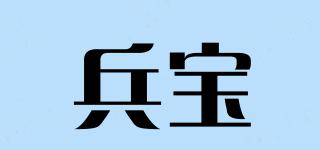 兵寶品牌logo