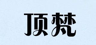 頂梵品牌logo