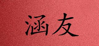 涵友品牌logo