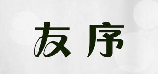 友序品牌logo