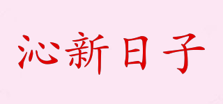 沁新日子品牌logo