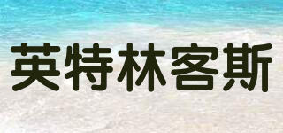 英特林客斯品牌logo