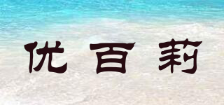 優(yōu)百莉品牌logo