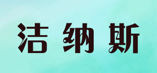 DryNites/潔納斯品牌logo