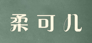 柔可兒品牌logo