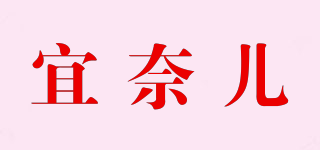 宜奈兒品牌logo