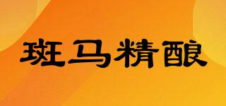 斑馬精釀品牌logo