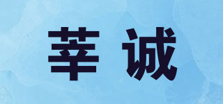 莘誠品牌logo