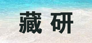 藏研品牌logo