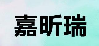嘉昕瑞品牌logo