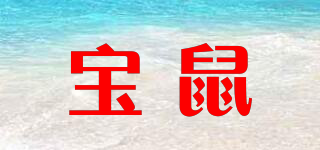 BAO MOUSE/寶鼠品牌logo