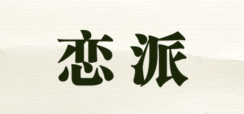 戀派品牌logo