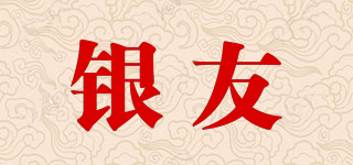 銀友品牌logo