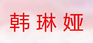 韓琳婭品牌logo