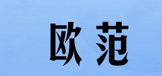 歐范品牌logo