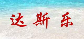 DAS SPIEL/達(dá)斯樂品牌logo