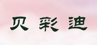 貝彩迪品牌logo