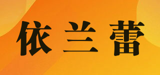 依蘭蕾品牌logo